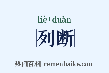 列断是什么意思的图片